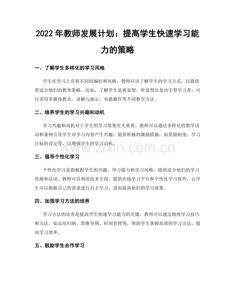 2022年教师发展计划：提高学生快速学习能力的策略.docx_第1页