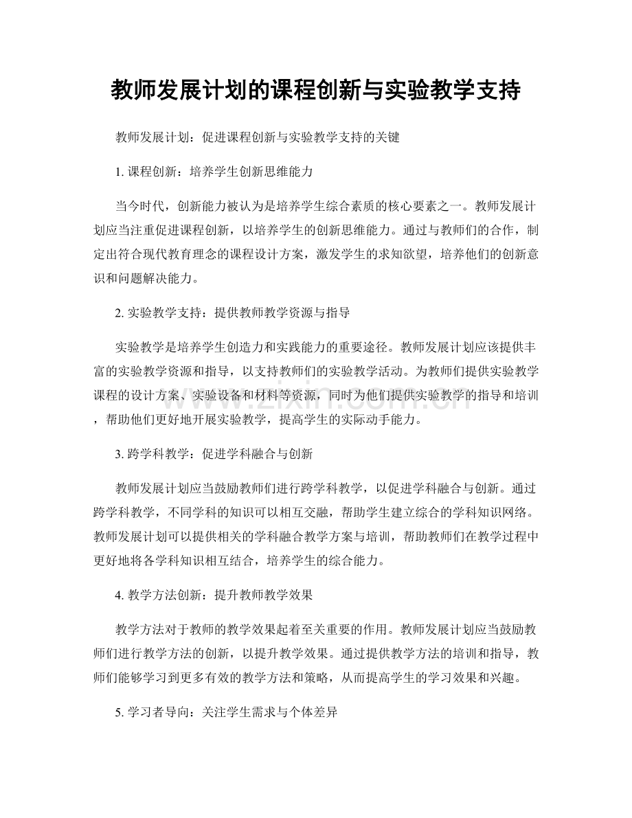 教师发展计划的课程创新与实验教学支持.docx_第1页