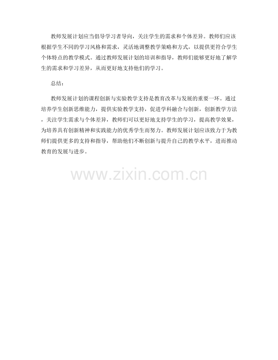 教师发展计划的课程创新与实验教学支持.docx_第2页