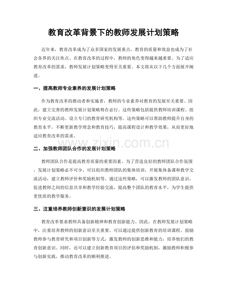 教育改革背景下的教师发展计划策略.docx_第1页