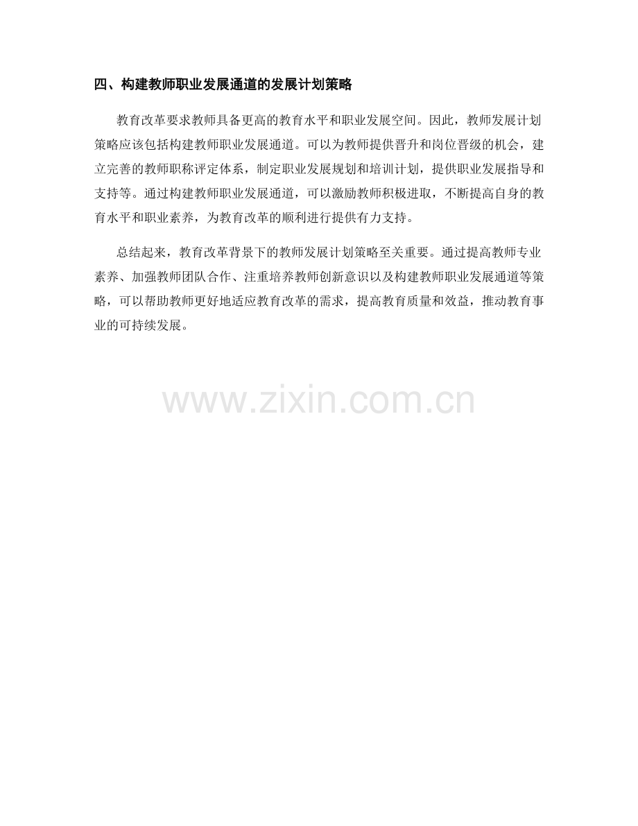 教育改革背景下的教师发展计划策略.docx_第2页