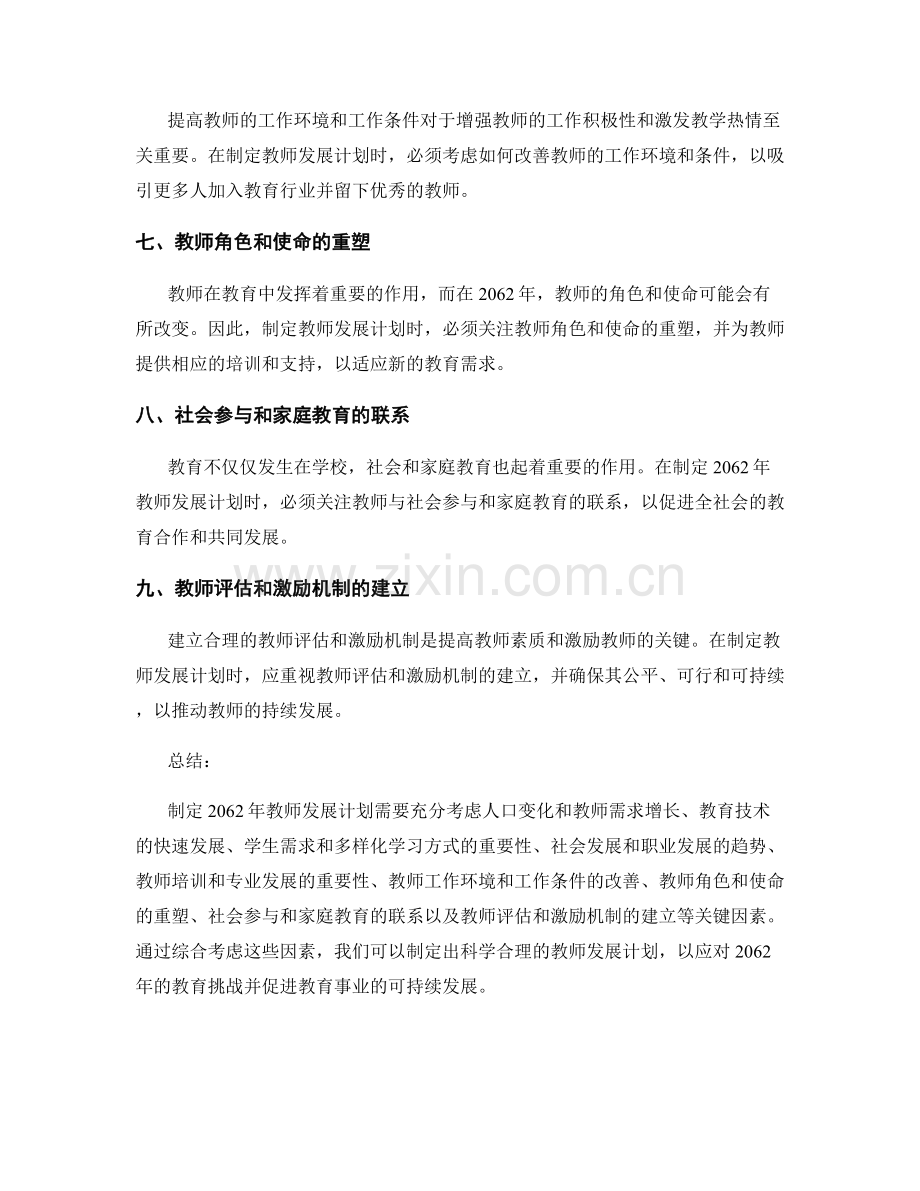 制定2062年教师发展计划的关键考虑因素.docx_第2页