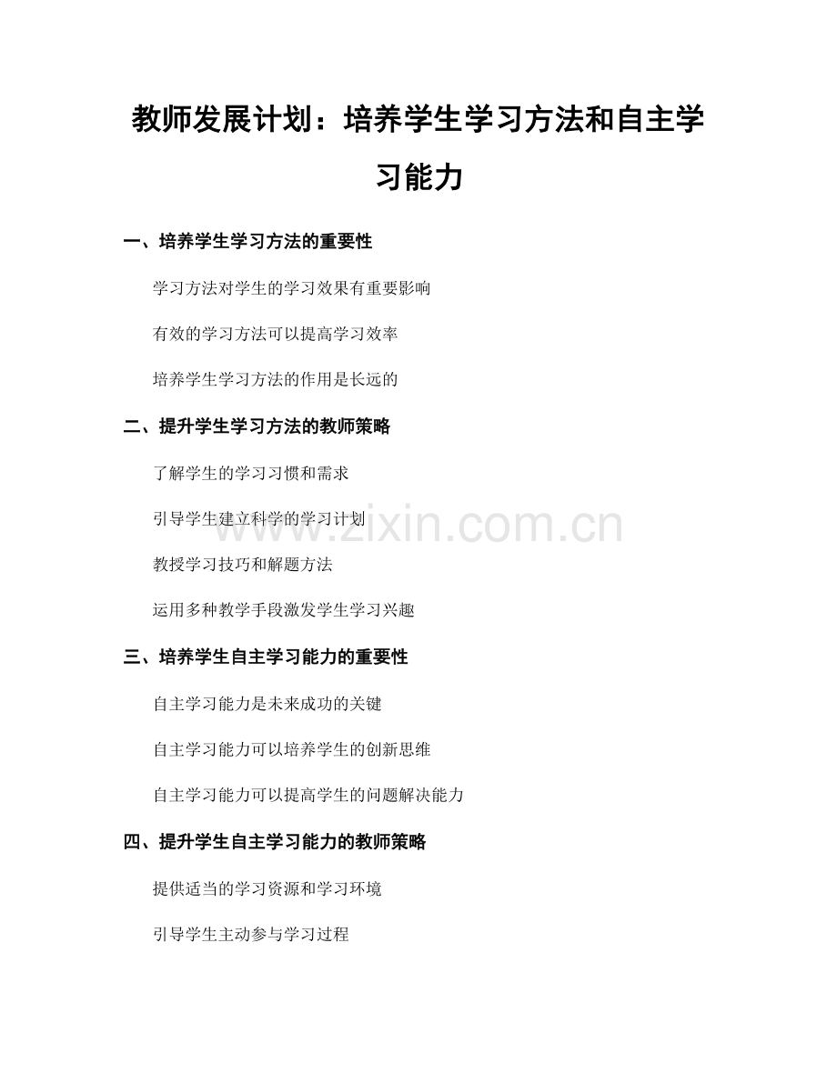 教师发展计划：培养学生学习方法和自主学习能力.docx_第1页