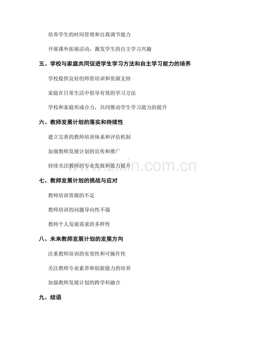 教师发展计划：培养学生学习方法和自主学习能力.docx_第2页