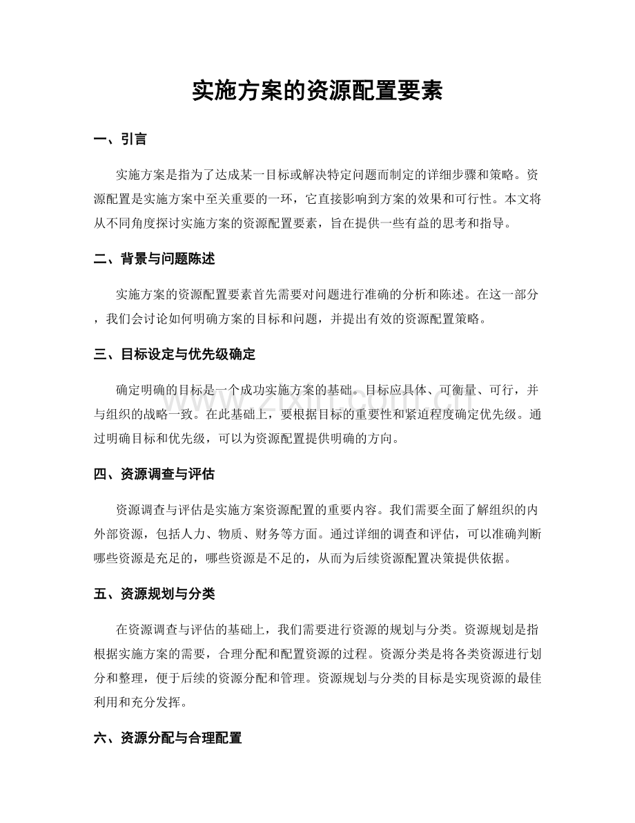 实施方案的资源配置要素.docx_第1页