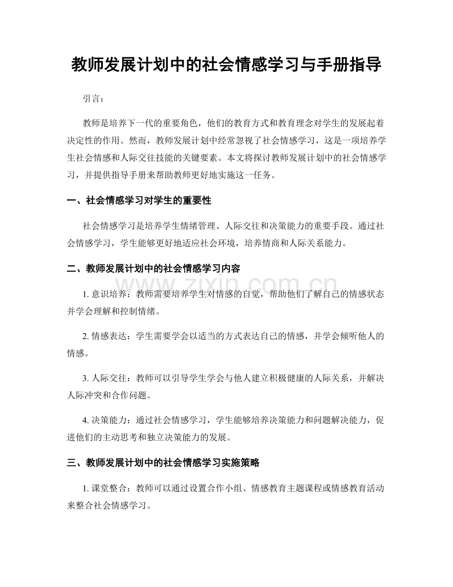 教师发展计划中的社会情感学习与手册指导.docx_第1页