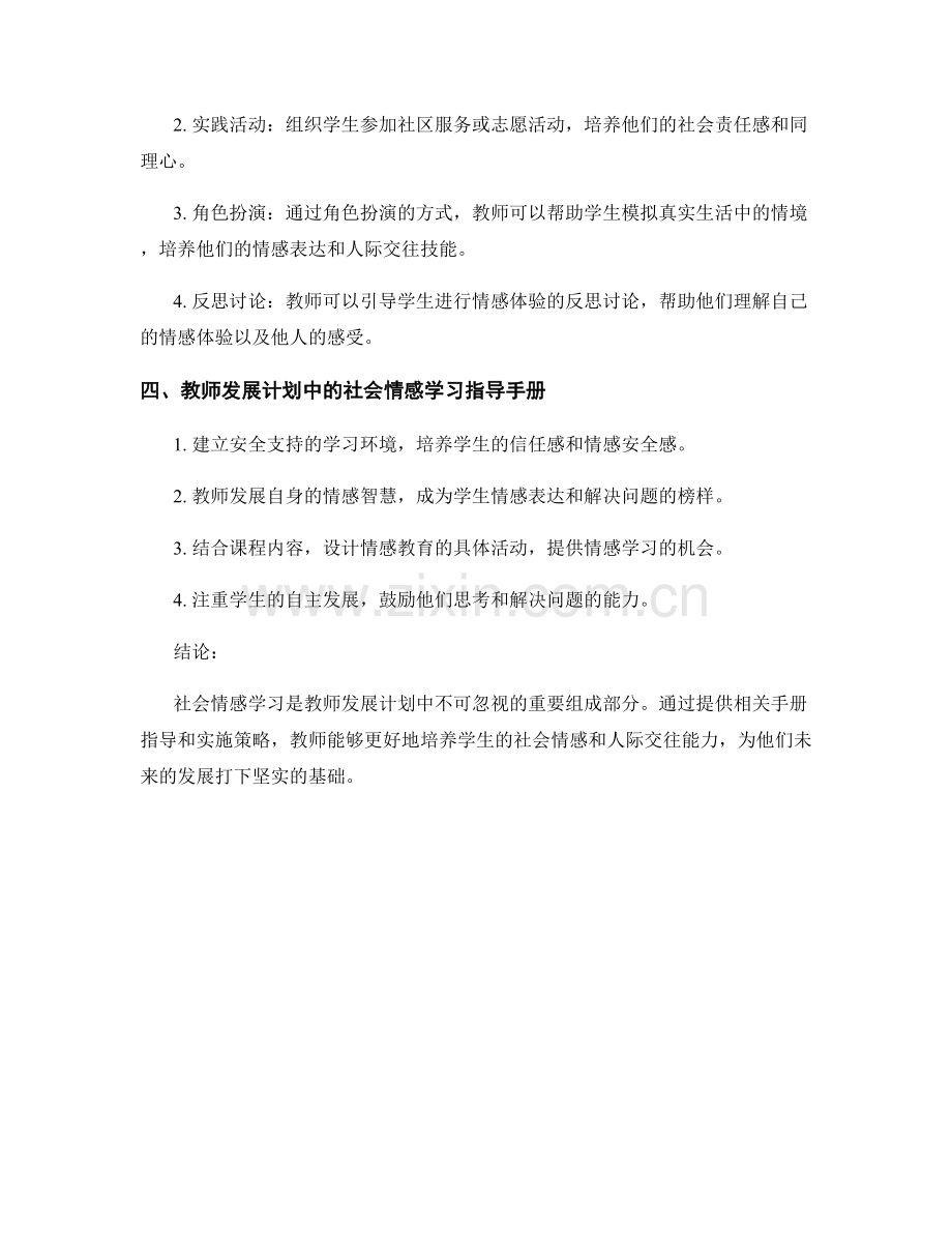 教师发展计划中的社会情感学习与手册指导.docx_第2页