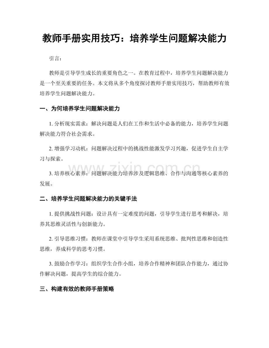 教师手册实用技巧：培养学生问题解决能力.docx_第1页