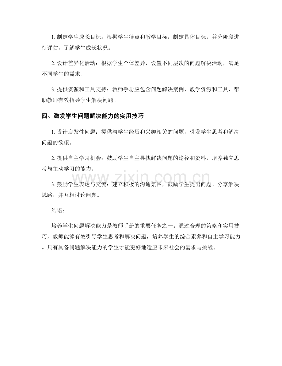 教师手册实用技巧：培养学生问题解决能力.docx_第2页