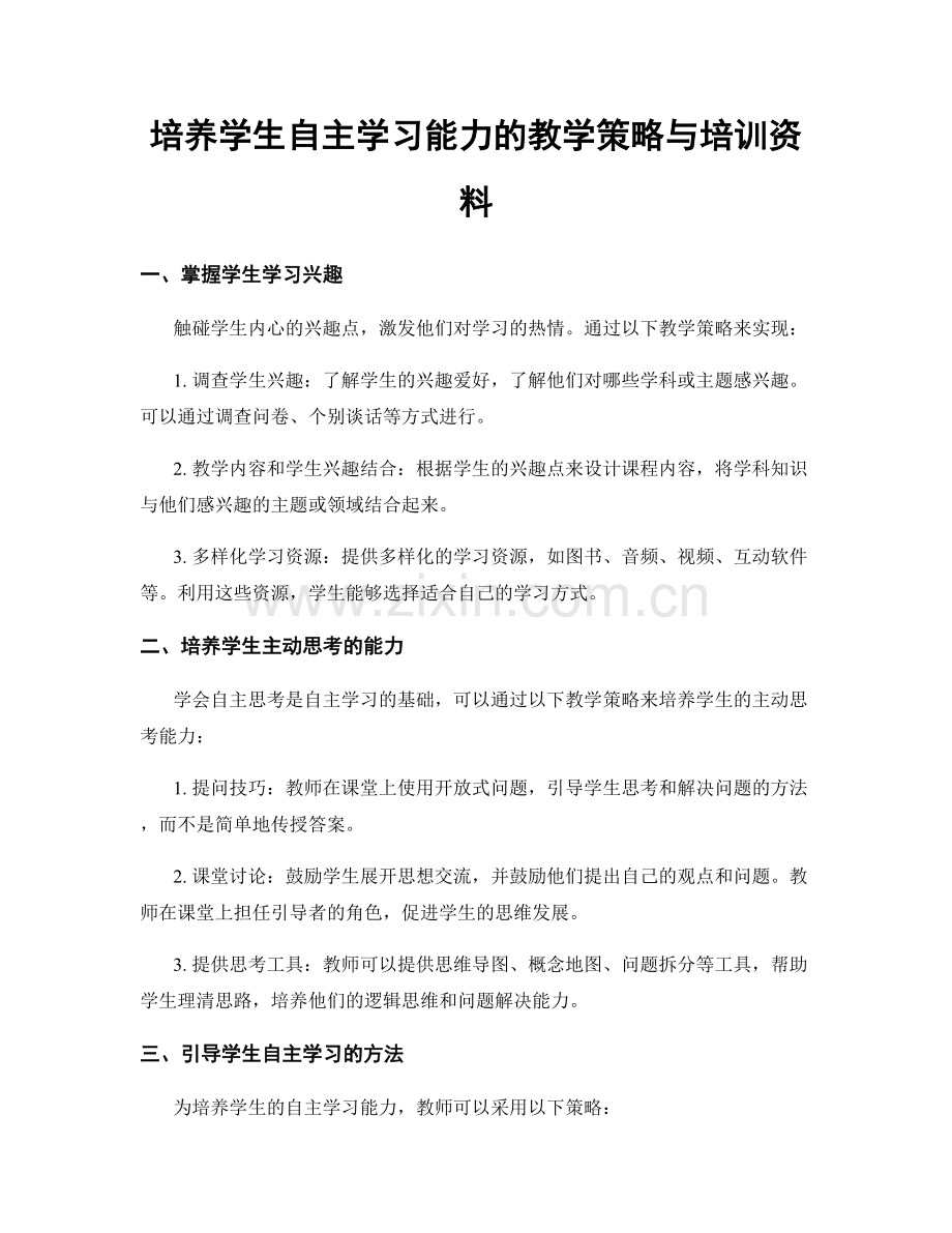 培养学生自主学习能力的教学策略与培训资料.docx_第1页