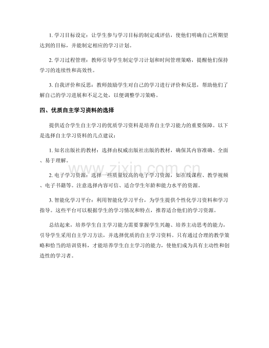 培养学生自主学习能力的教学策略与培训资料.docx_第2页