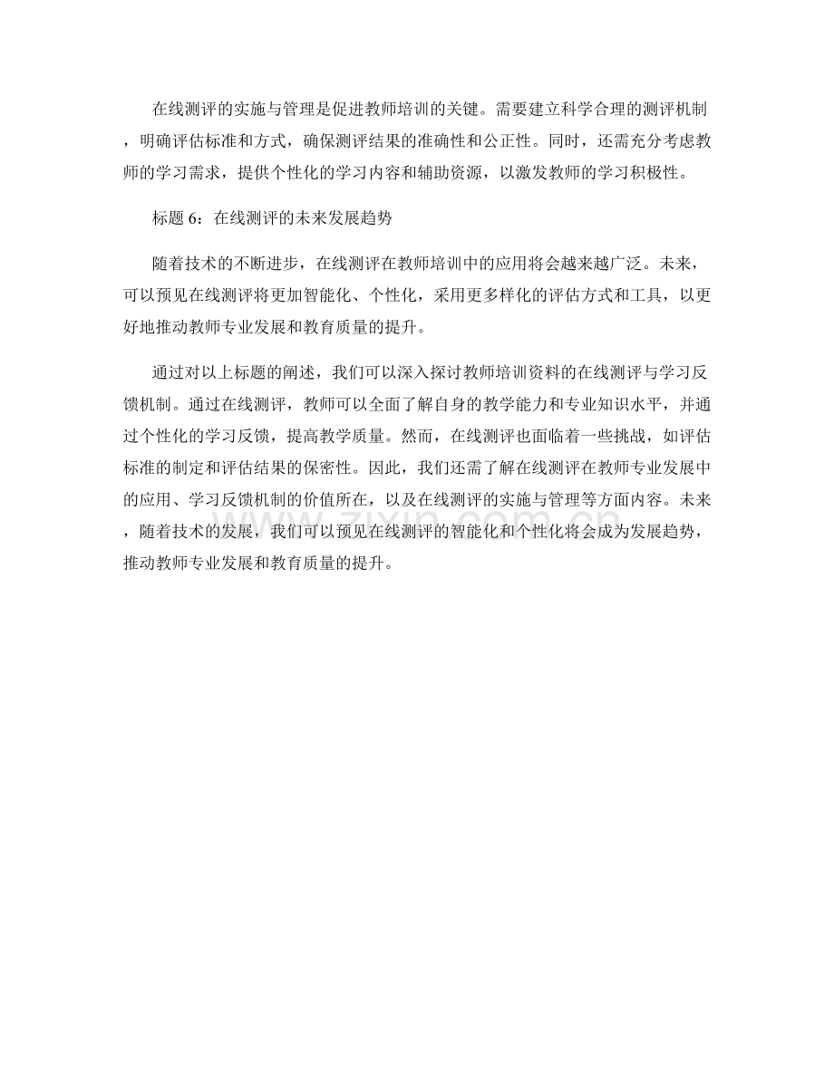 教师培训资料的在线测评与学习反馈机制.docx_第2页