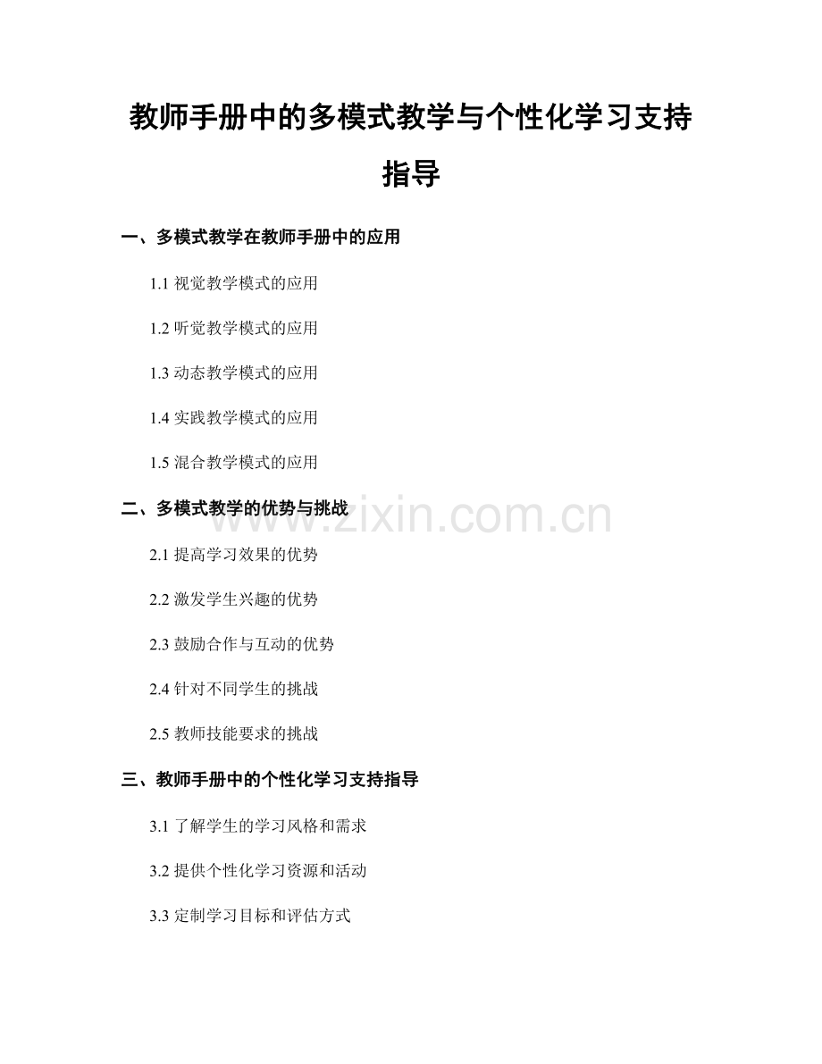 教师手册中的多模式教学与个性化学习支持指导.docx_第1页