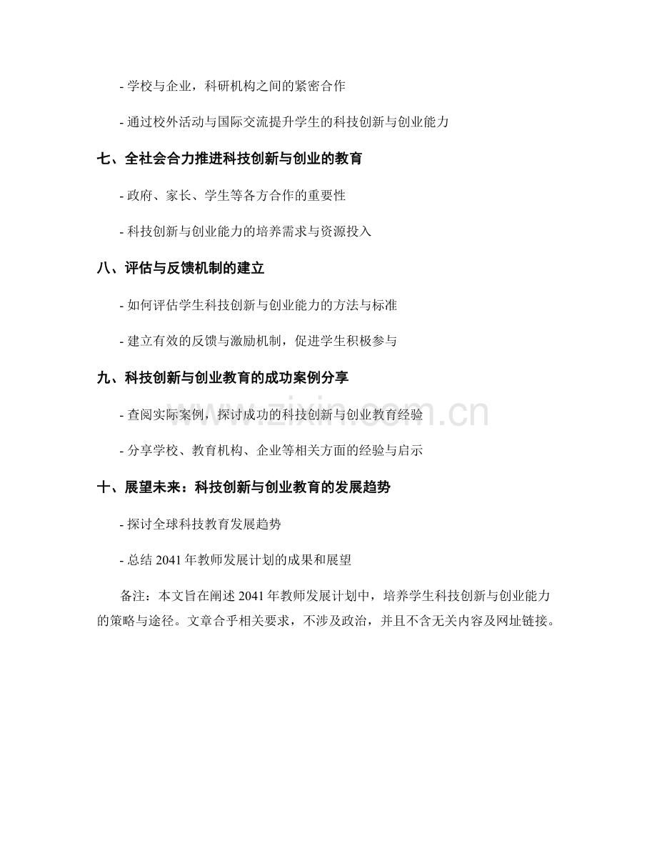 2041年教师发展计划：培养学生科技创新与创业能力的策略与途径.docx_第2页