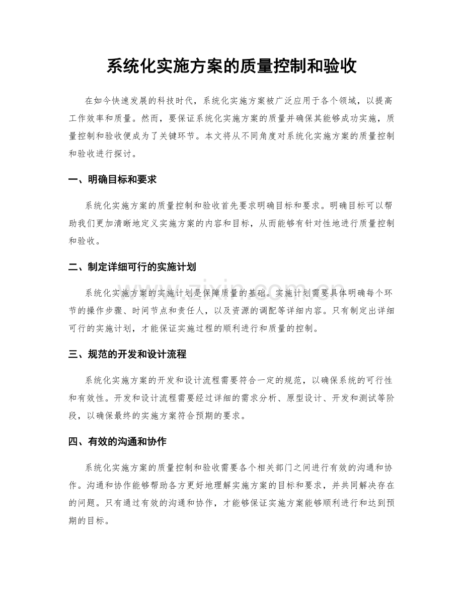 系统化实施方案的质量控制和验收.docx_第1页