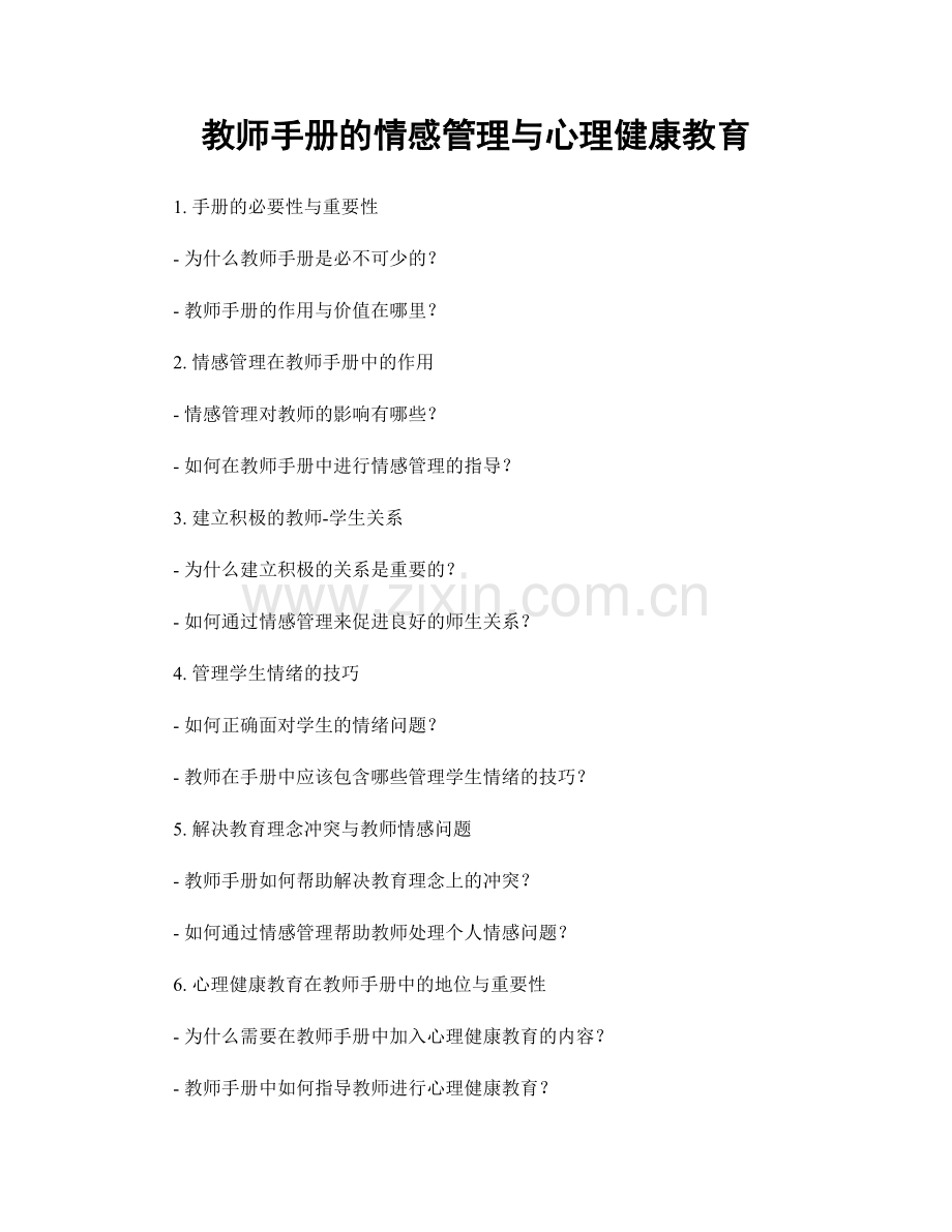 教师手册的情感管理与心理健康教育.docx_第1页