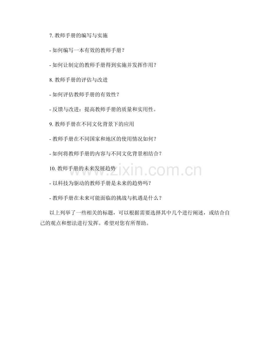 教师手册的情感管理与心理健康教育.docx_第2页