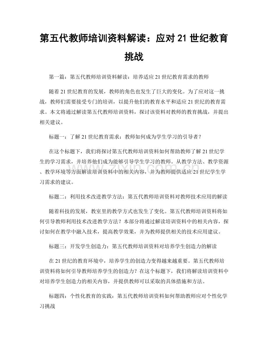 第五代教师培训资料解读：应对21世纪教育挑战.docx_第1页