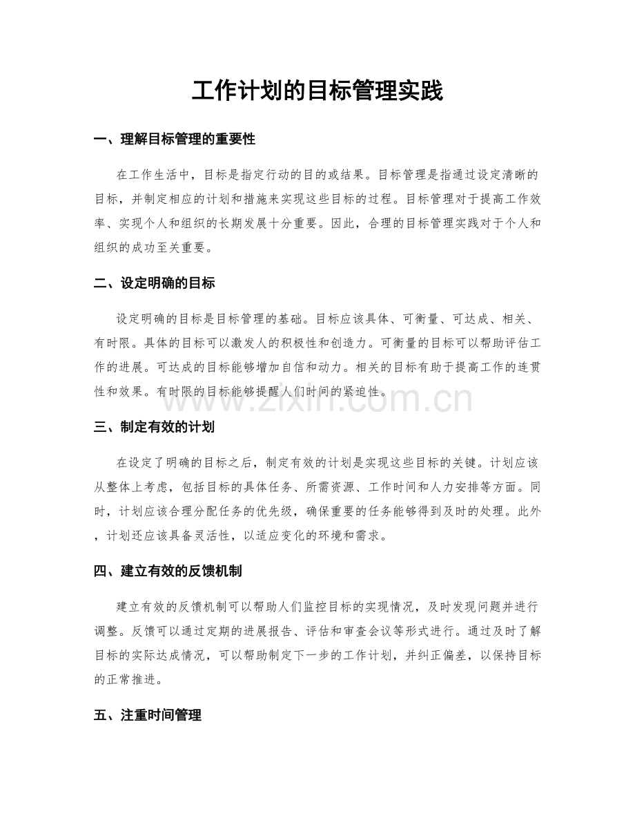 工作计划的目标管理实践.docx_第1页