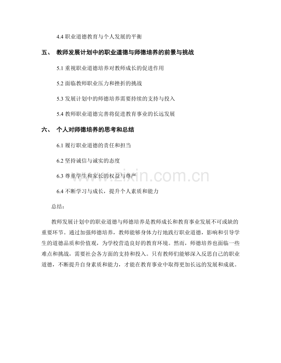 教师发展计划中的职业道德与师德培养.docx_第2页