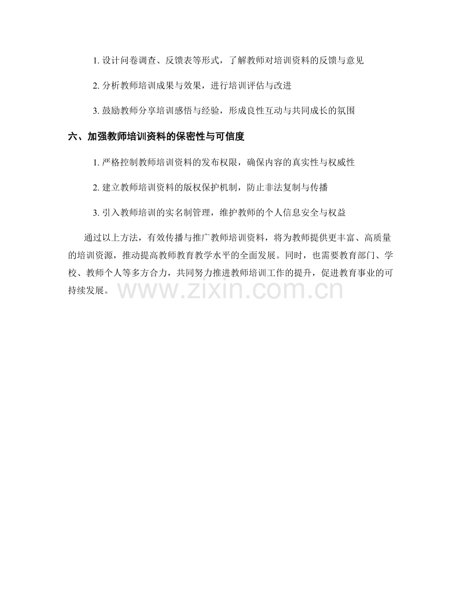 教师培训资料的有效传播与推广方法.docx_第2页