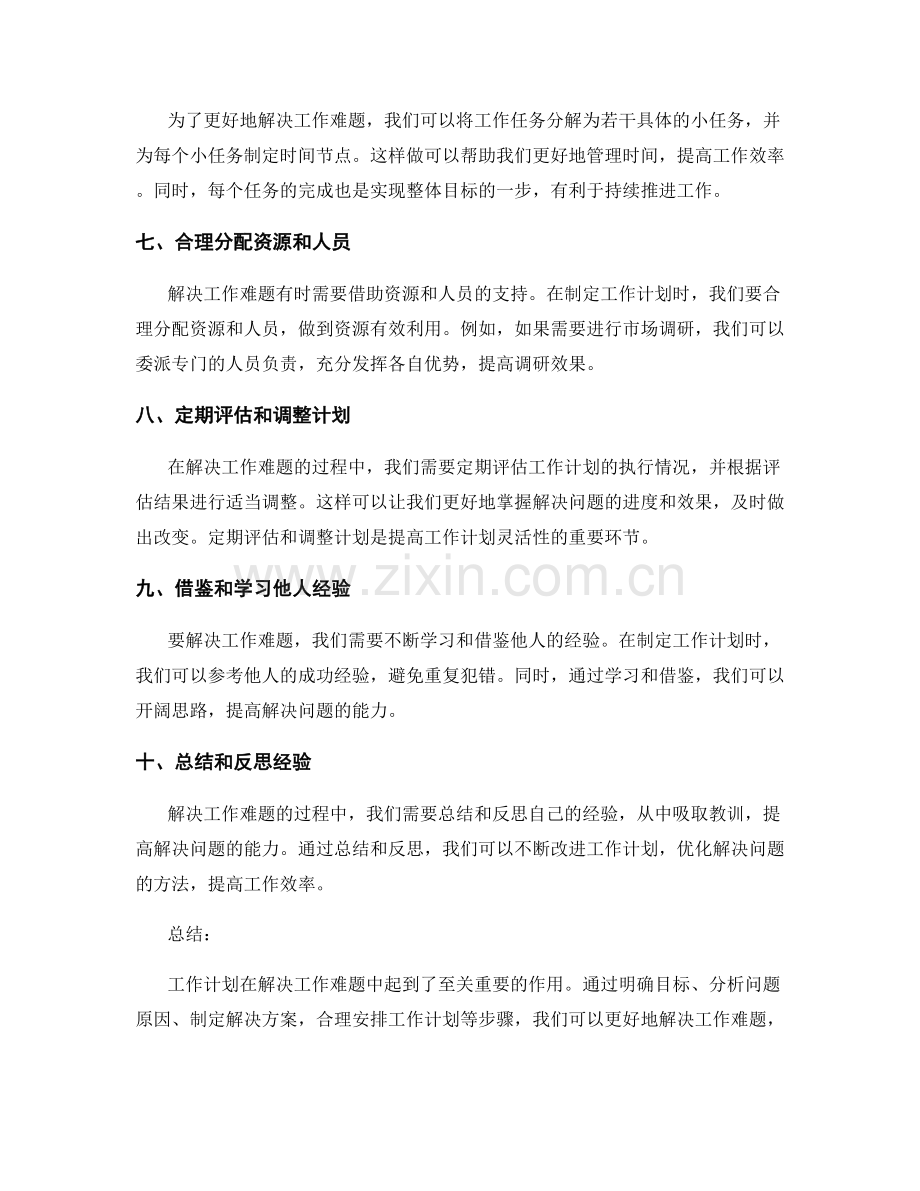 工作计划如何解决工作难题.docx_第2页