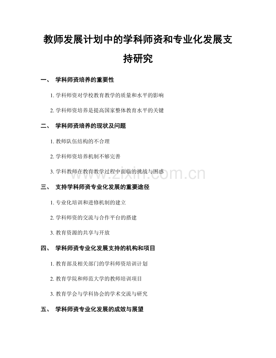 教师发展计划中的学科师资和专业化发展支持研究.docx_第1页