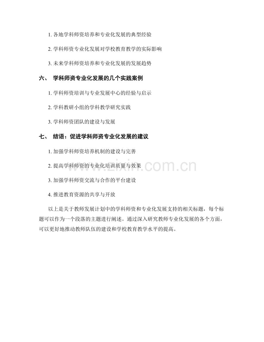 教师发展计划中的学科师资和专业化发展支持研究.docx_第2页