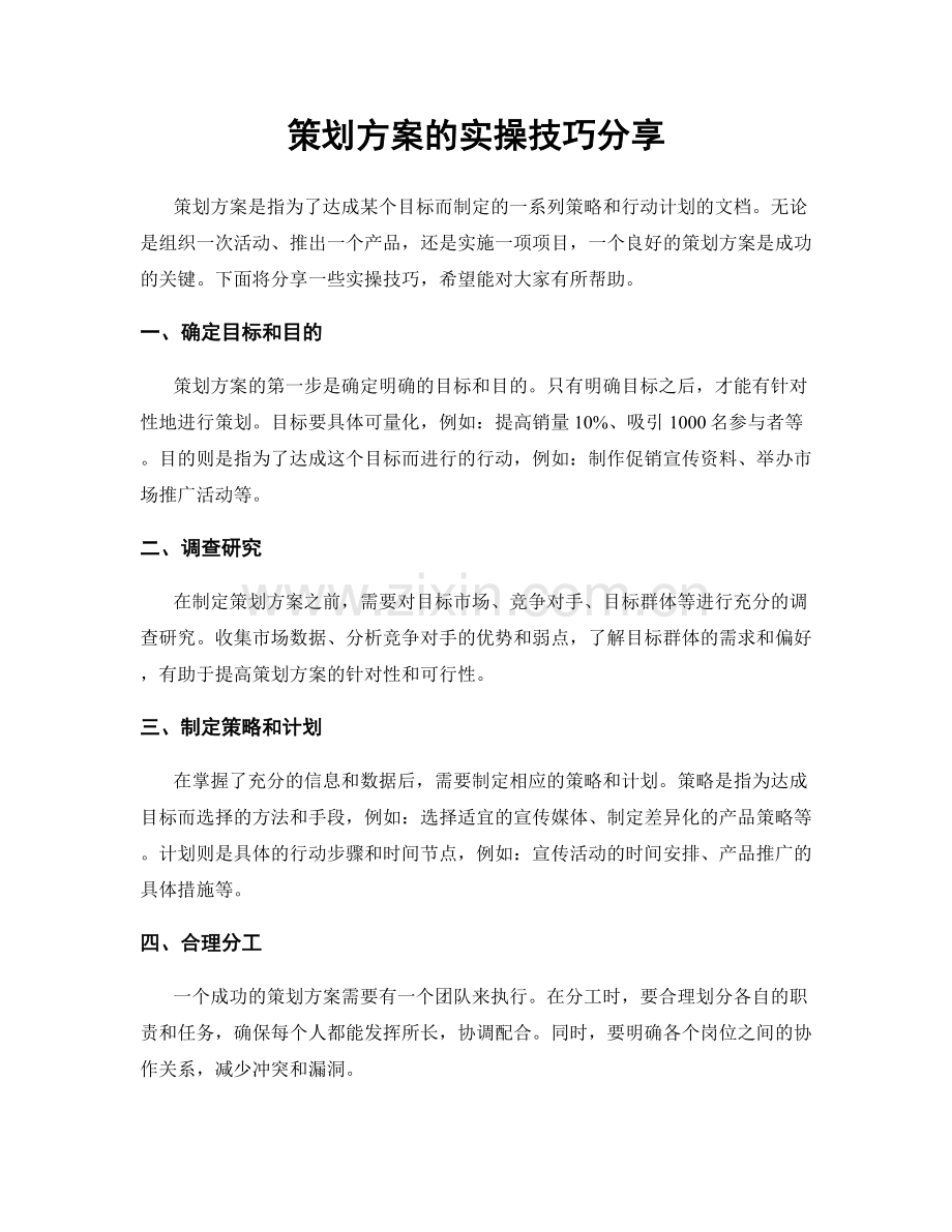 策划方案的实操技巧分享.docx_第1页