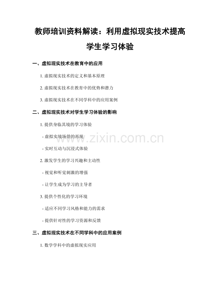 教师培训资料解读：利用虚拟现实技术提高学生学习体验.docx_第1页