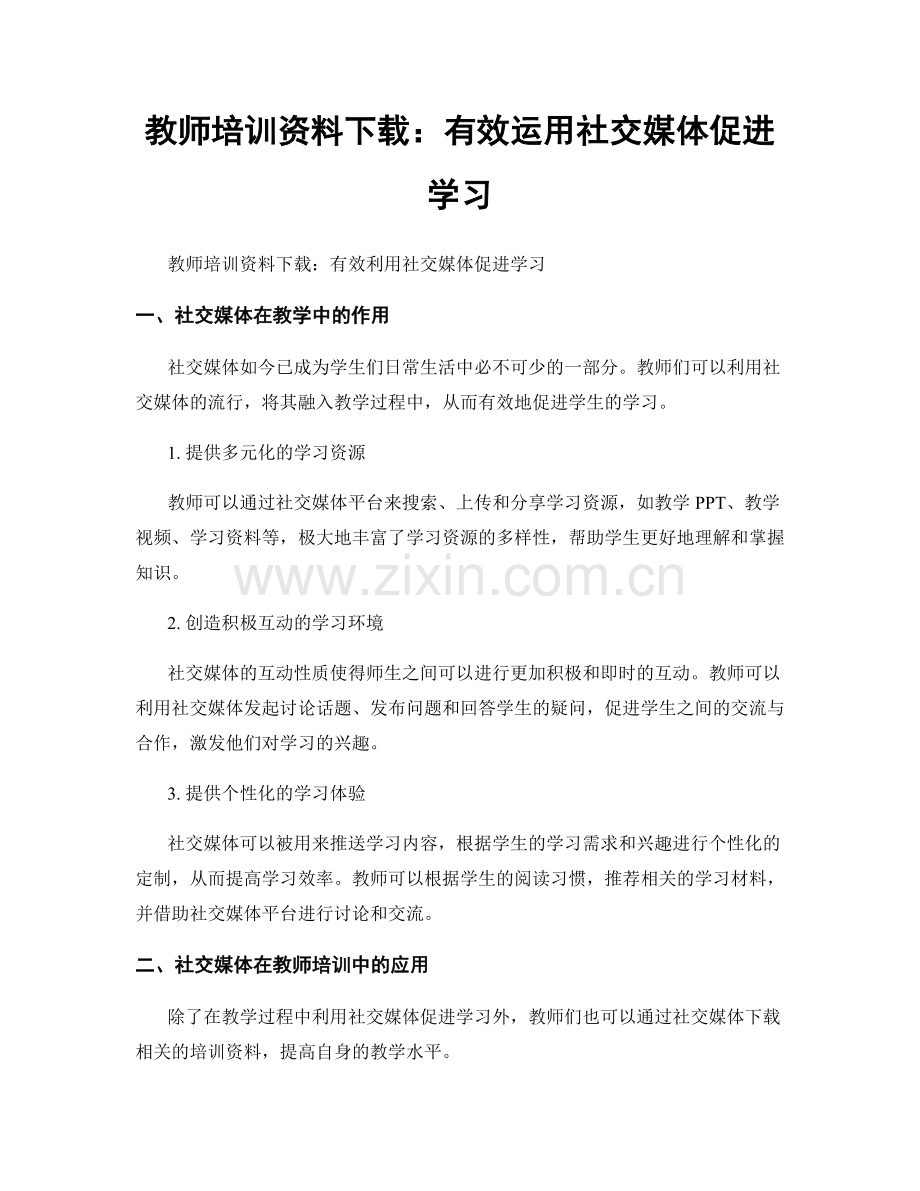 教师培训资料下载：有效运用社交媒体促进学习.docx_第1页