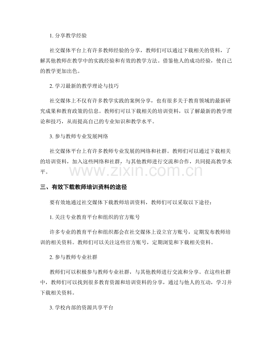 教师培训资料下载：有效运用社交媒体促进学习.docx_第2页