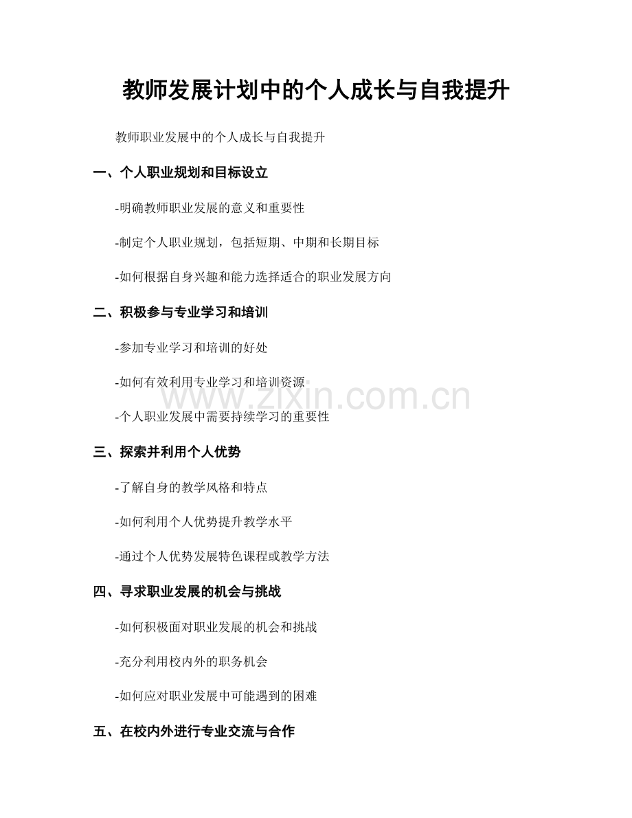 教师发展计划中的个人成长与自我提升.docx_第1页