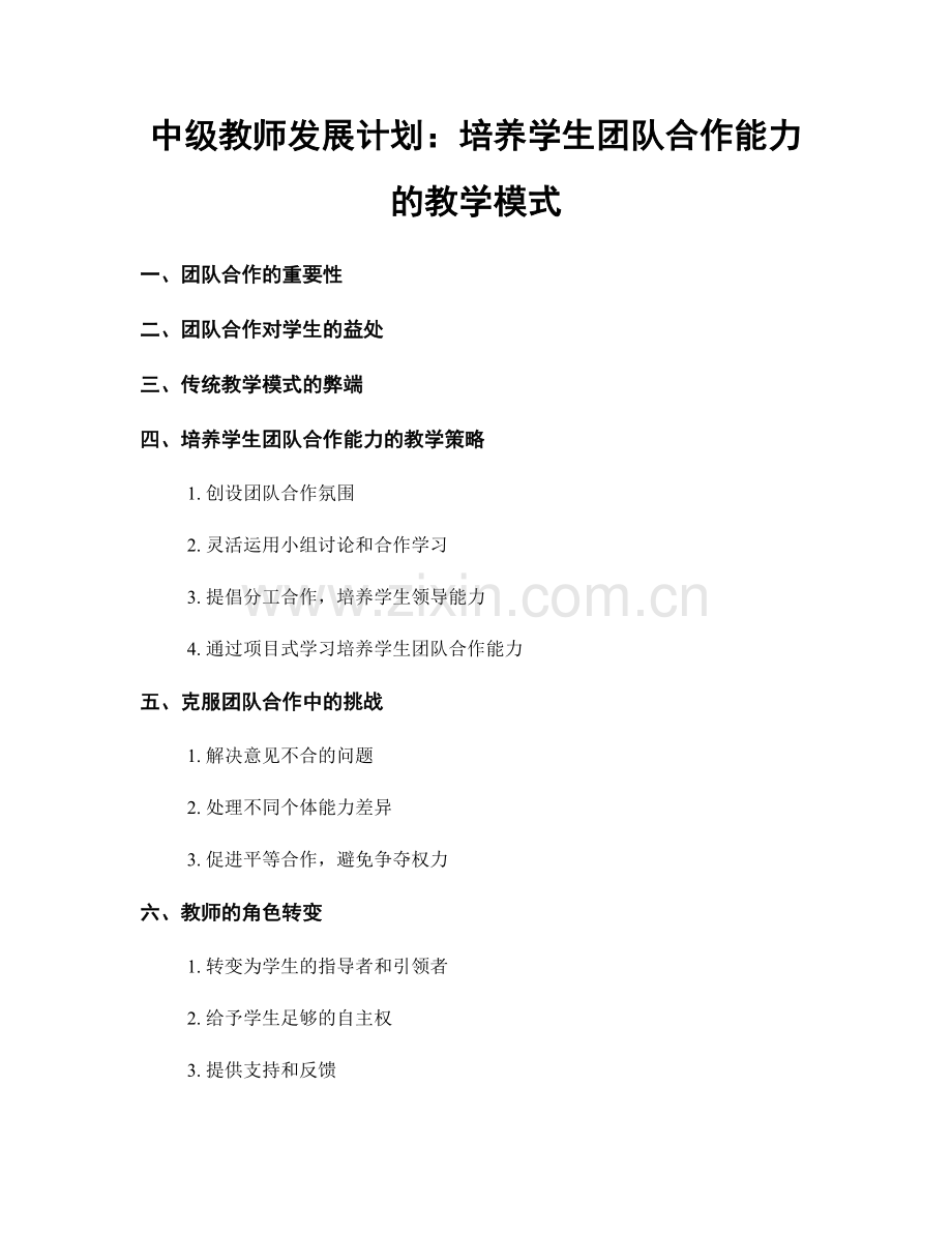 中级教师发展计划：培养学生团队合作能力的教学模式.docx_第1页