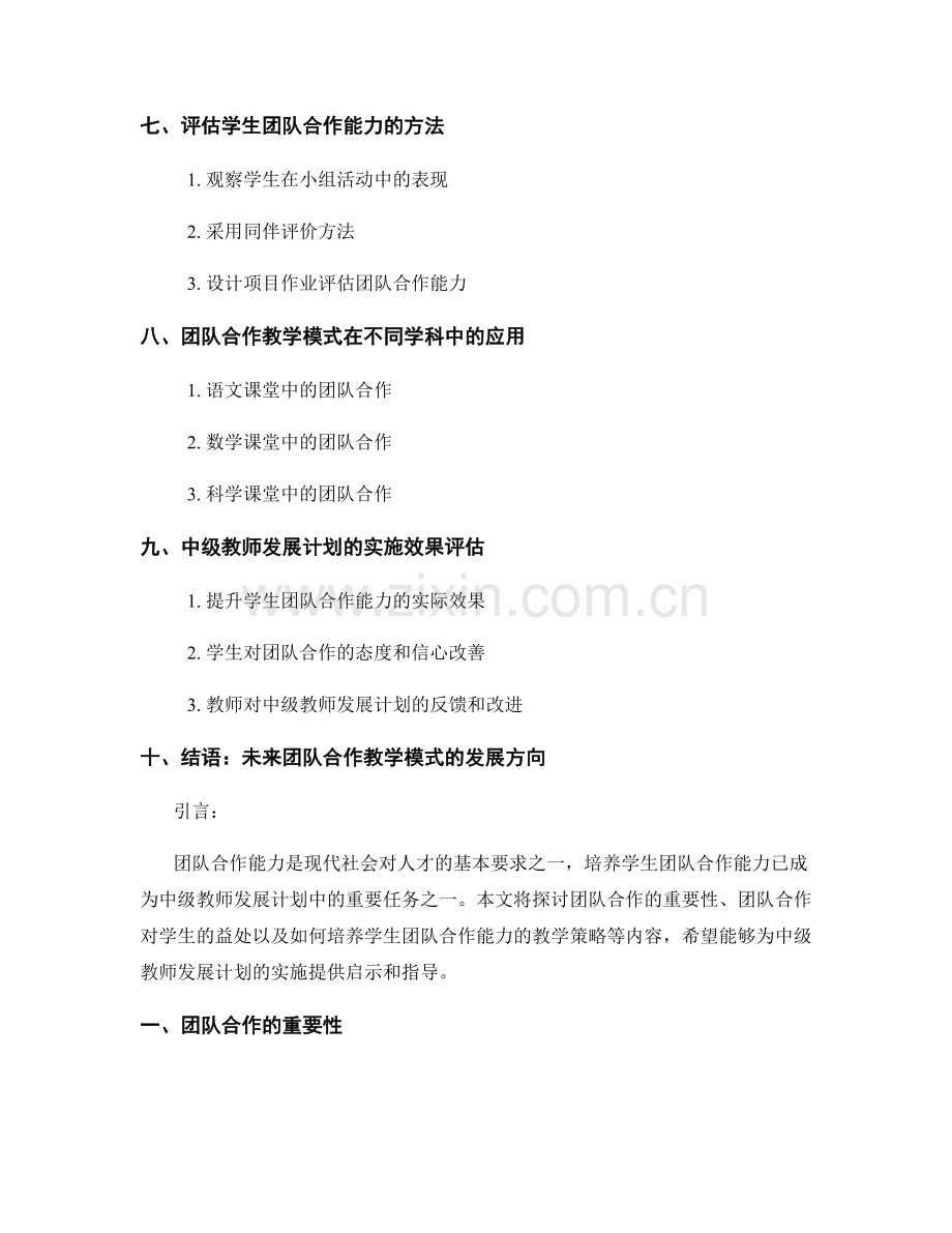 中级教师发展计划：培养学生团队合作能力的教学模式.docx_第2页