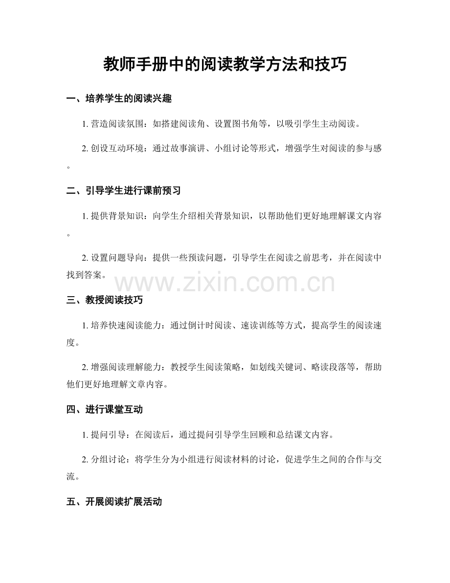 教师手册中的阅读教学方法和技巧.docx_第1页