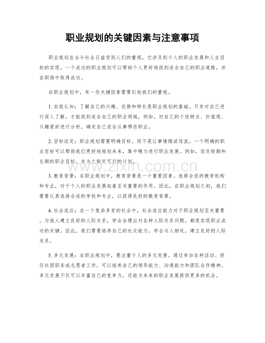 职业规划的关键因素与注意事项.docx_第1页