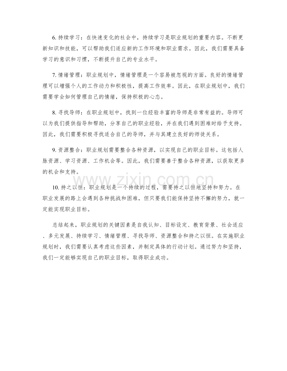 职业规划的关键因素与注意事项.docx_第2页