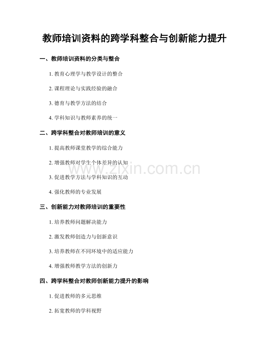 教师培训资料的跨学科整合与创新能力提升.docx_第1页