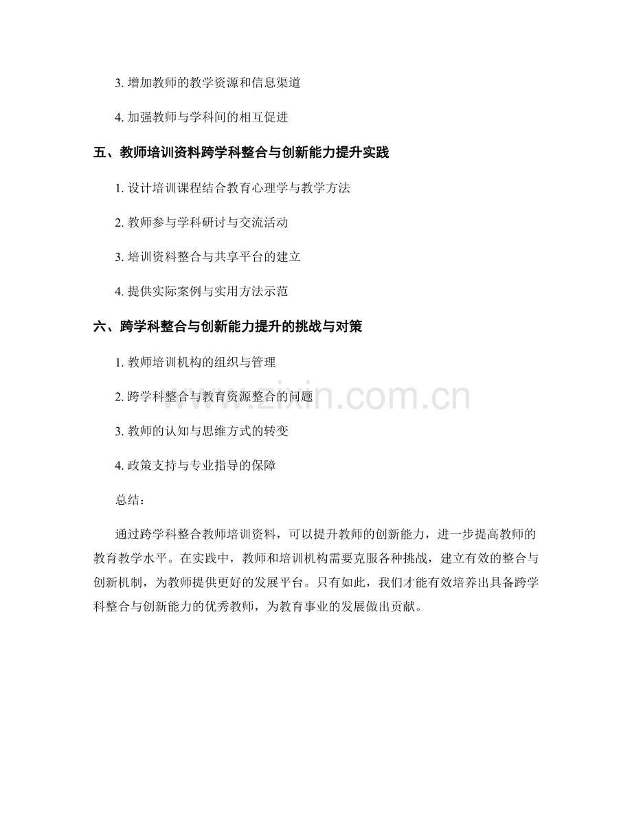 教师培训资料的跨学科整合与创新能力提升.docx_第2页