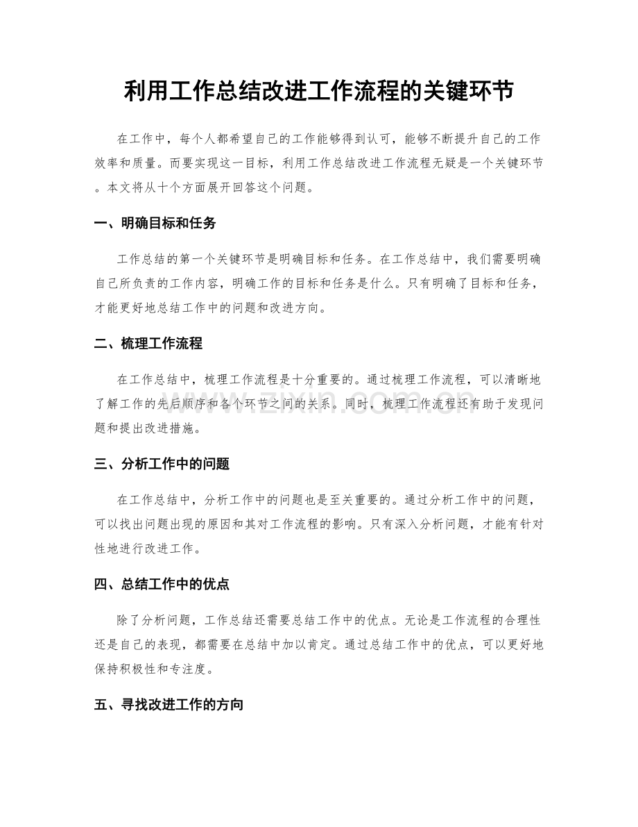 利用工作总结改进工作流程的关键环节.docx_第1页