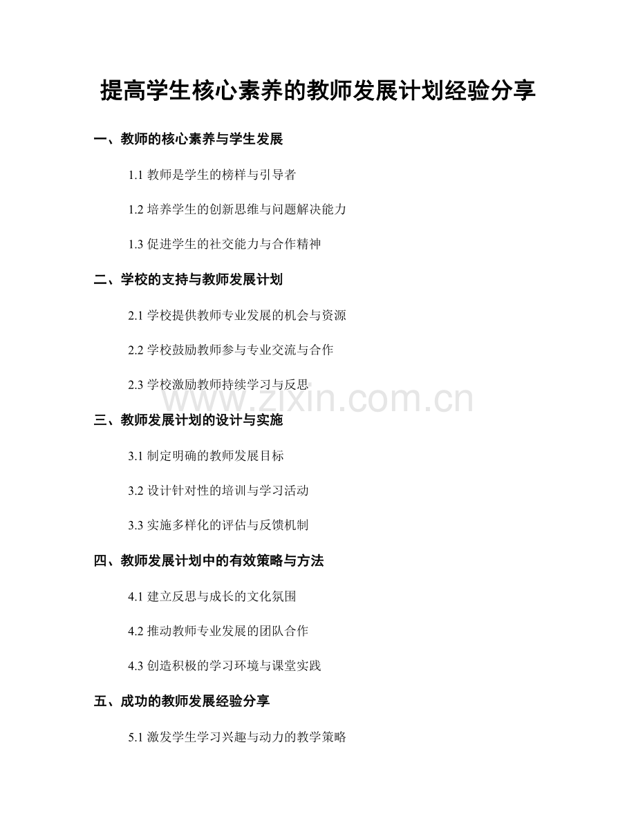 提高学生核心素养的教师发展计划经验分享.docx_第1页