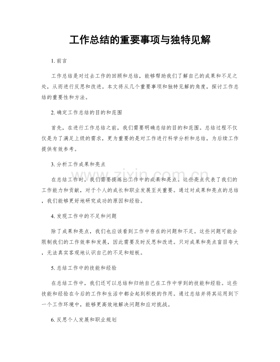 工作总结的重要事项与独特见解.docx_第1页