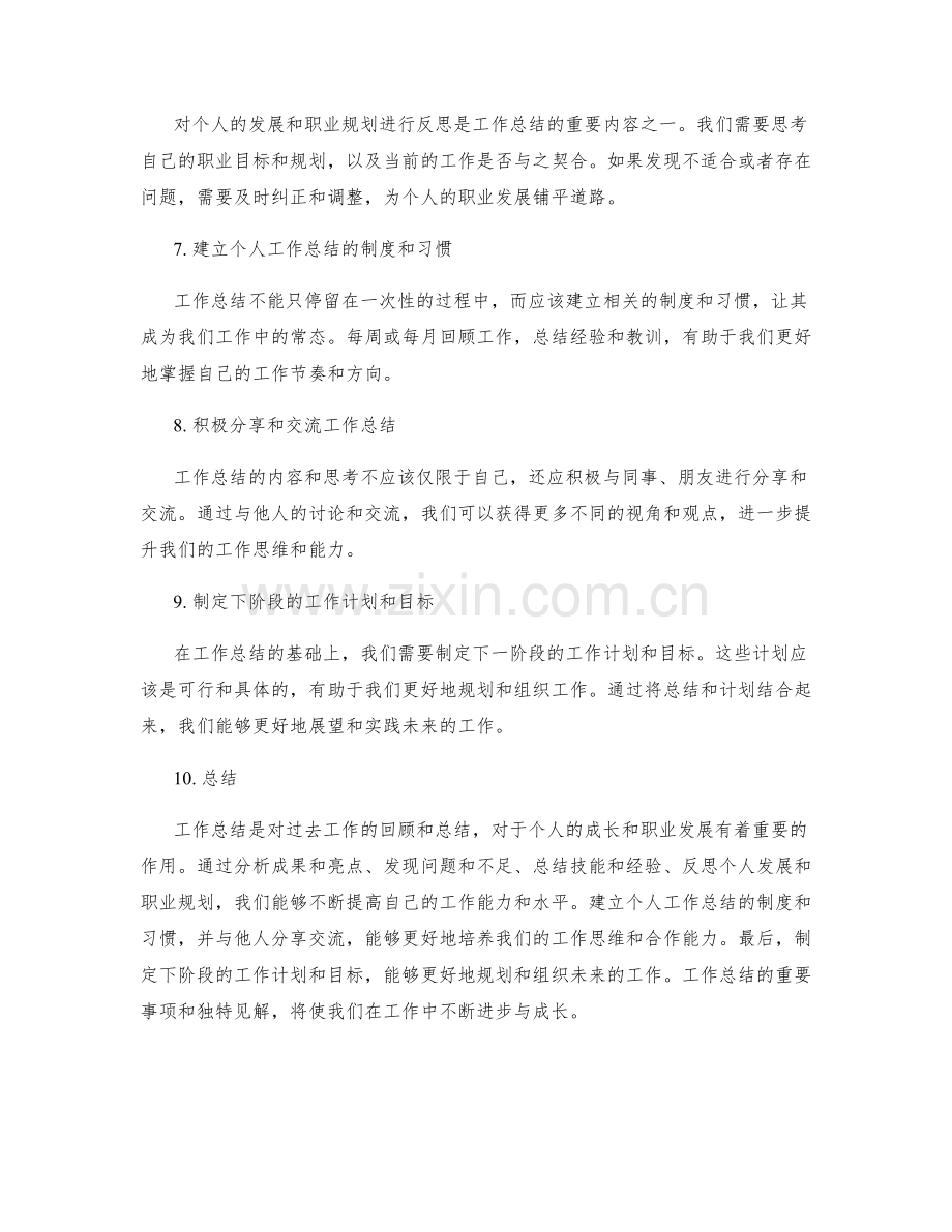 工作总结的重要事项与独特见解.docx_第2页