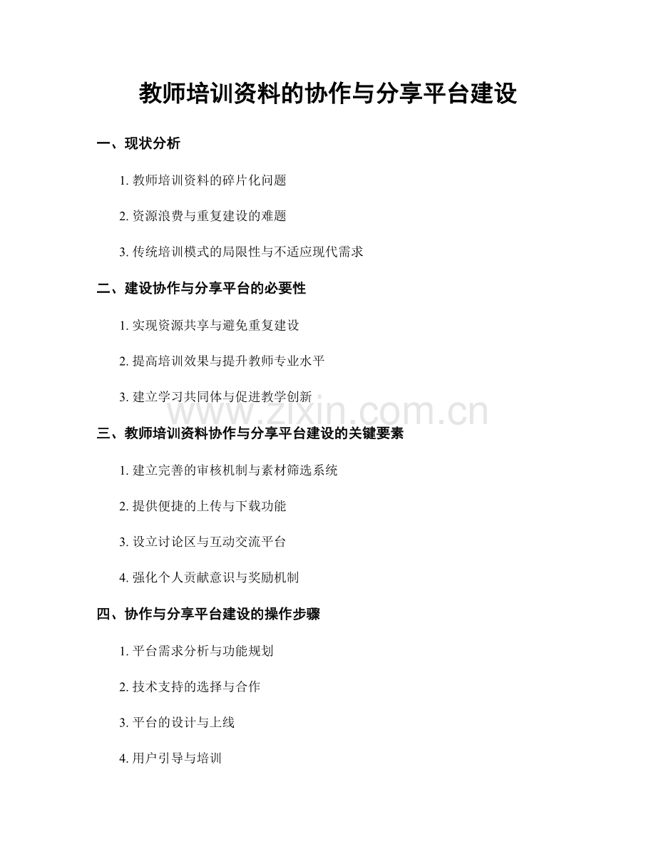 教师培训资料的协作与分享平台建设.docx_第1页