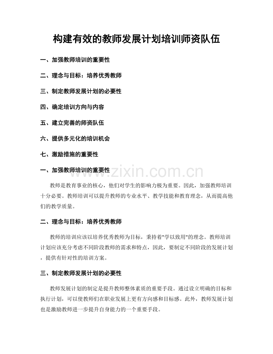 构建有效的教师发展计划培训师资队伍.docx_第1页