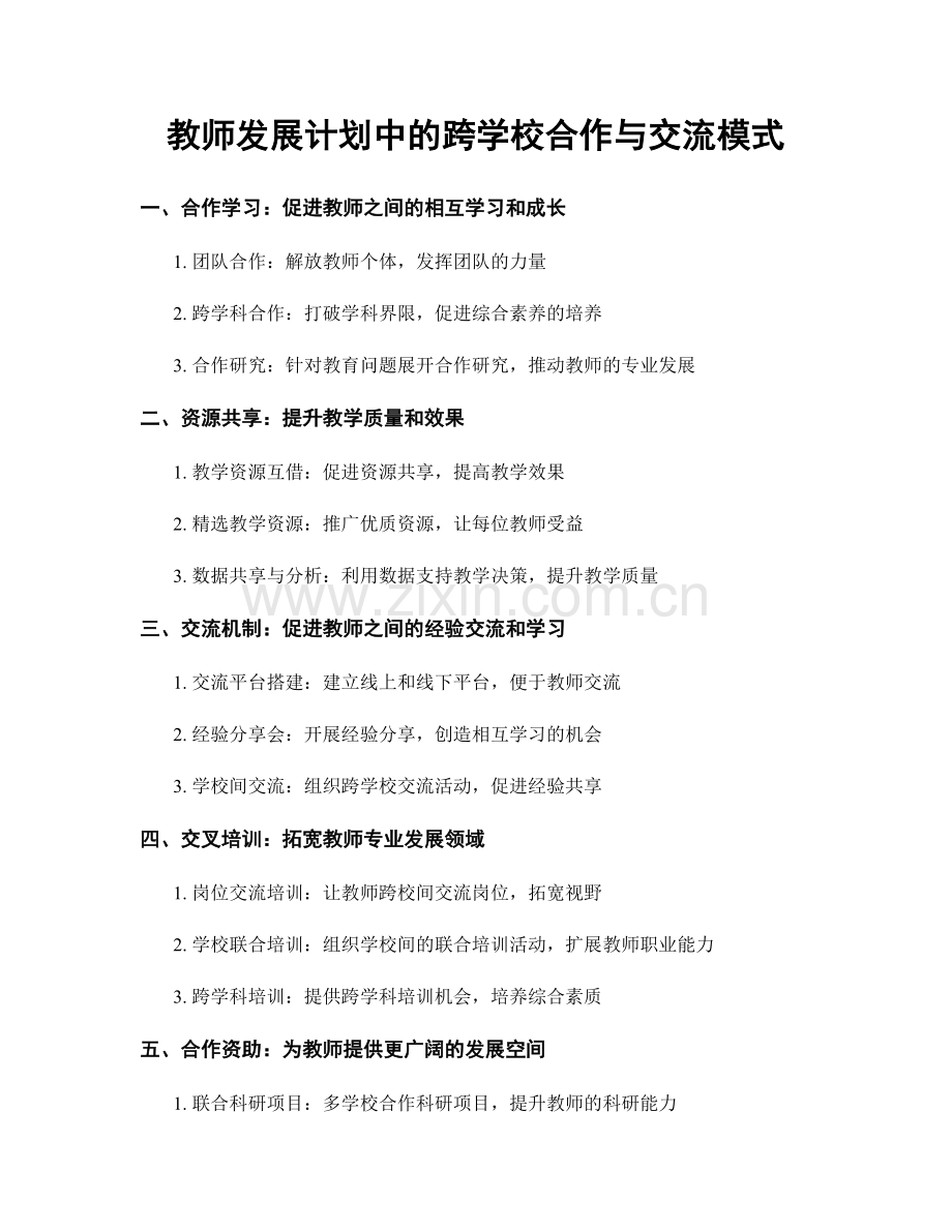 教师发展计划中的跨学校合作与交流模式.docx_第1页