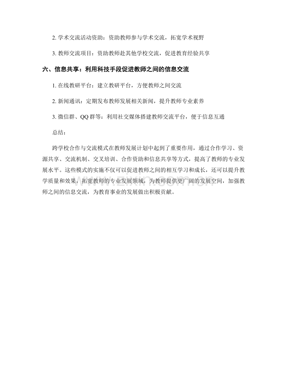 教师发展计划中的跨学校合作与交流模式.docx_第2页