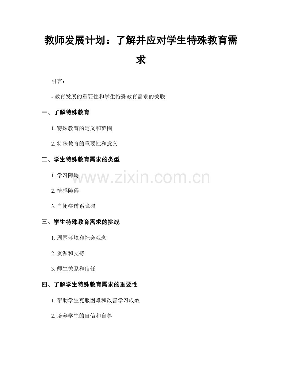 教师发展计划：了解并应对学生特殊教育需求.docx_第1页