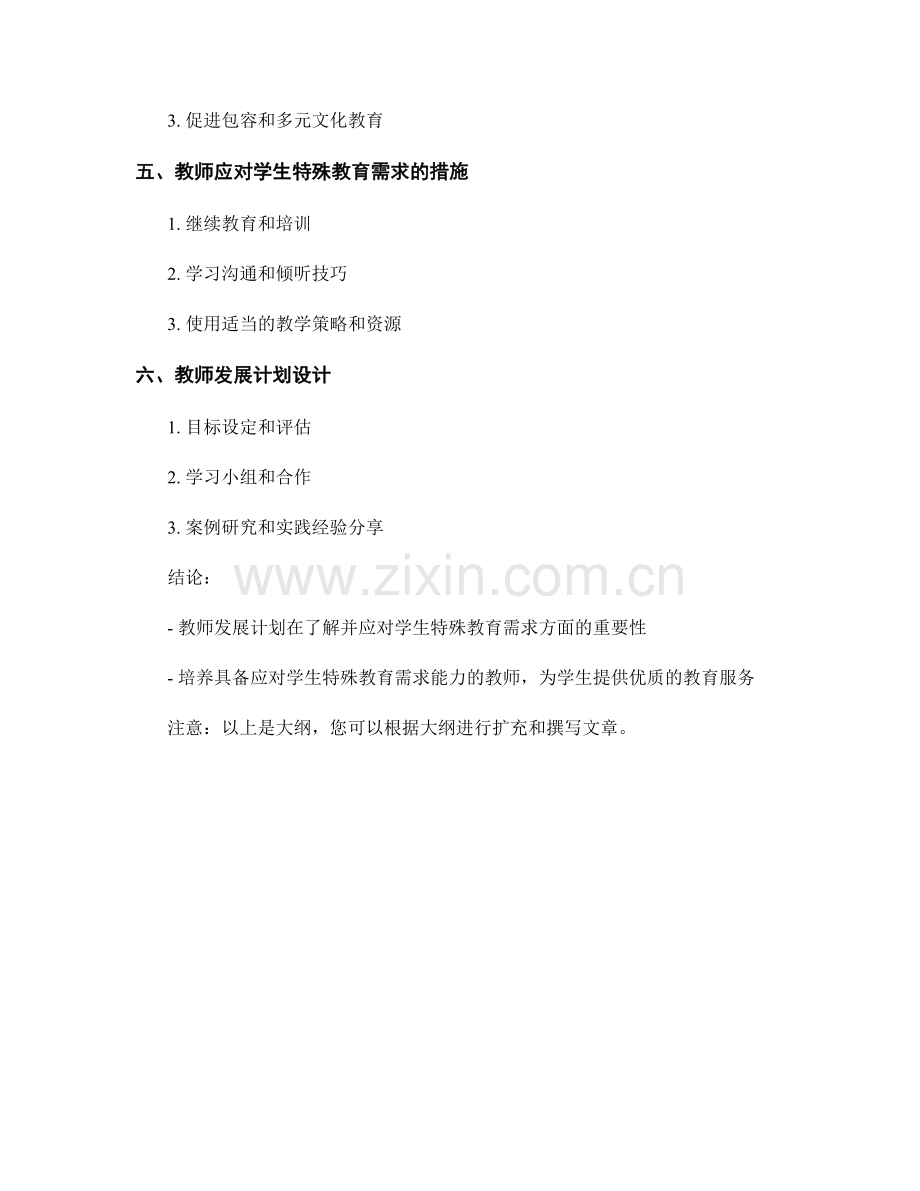 教师发展计划：了解并应对学生特殊教育需求.docx_第2页